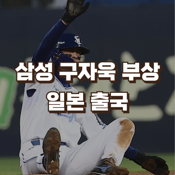 삼성라이온즈 <b>구자욱</b> | <b>무릎 부상</b> 치료 일본 출국 플레이오프