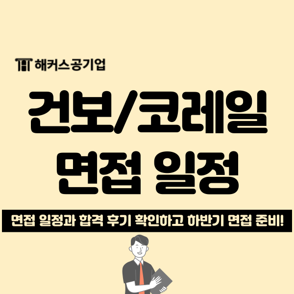  주요 공기업 면접 임박! 건보 + 코레일 면접 일정 및 준비법 확인