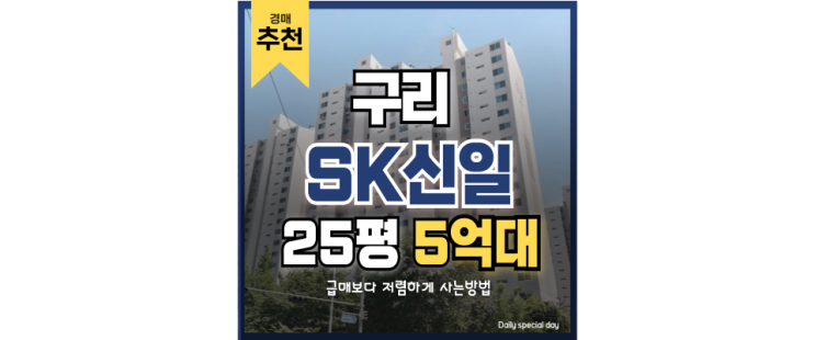 구리아파트경매 역대급 팤세권 구리 신일아파트 경매정보 구리아파트경매 역대급 팤세권 구리 신일아파트 경매정보