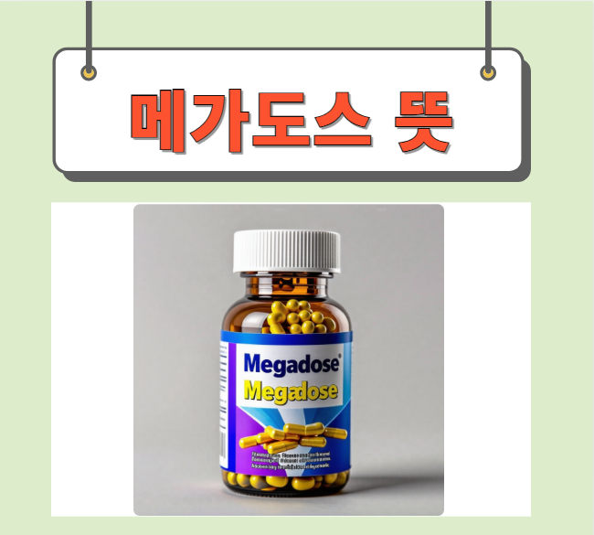  메가도스 뜻 효용성 논란 완벽정리