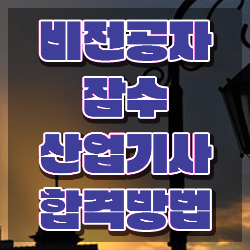  잠수산업기사 응시조건 온라인으로 편하게 성공한 전략