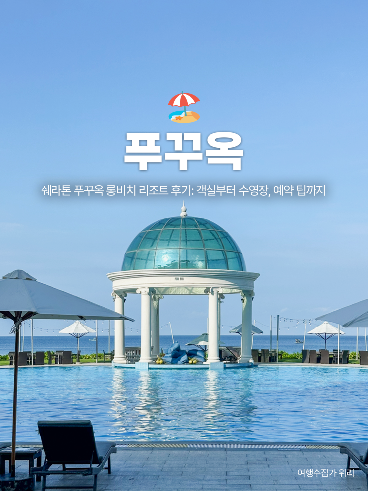  푸꾸옥 북부 가성비 리조트: 쉐라톤 푸꾸옥 롱비치 객실부터 수영장, 예약 팁까지