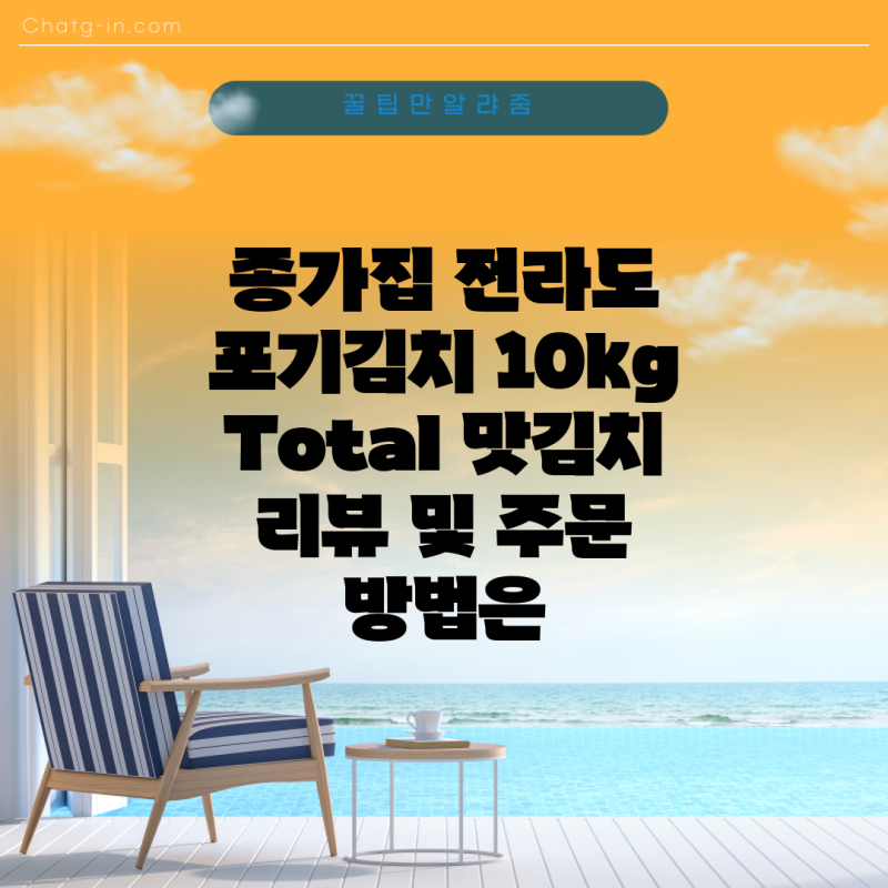 종가집 전라도 포기김치 10kg  Total 맛김치 리뷰 및 주문 방법은