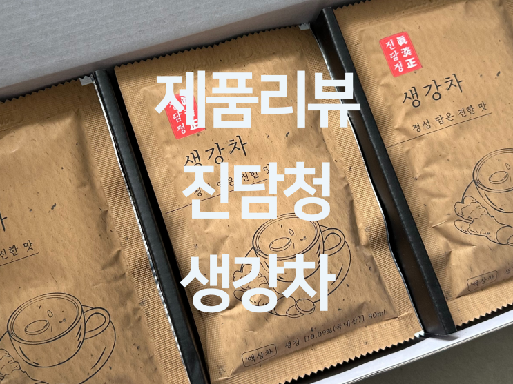  제품리뷰 - 첨가물없이 국내산 생강으로 만든 "진담청 생강차"