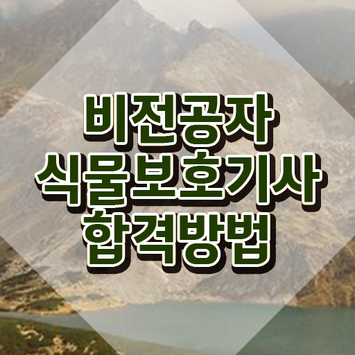  식물보호 기사 실기 , 식물보호기사 시험자격 학점은행제로 간단하게 준비한 후기