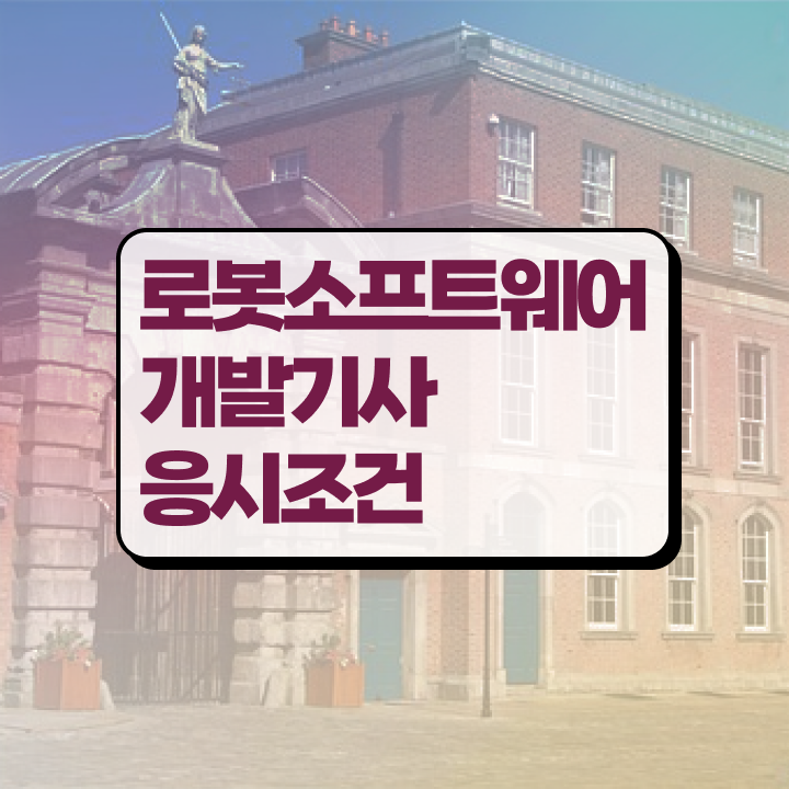  로봇소프트웨어개발기사 자격요건 학점은행제로 단기간에 완료한 전략