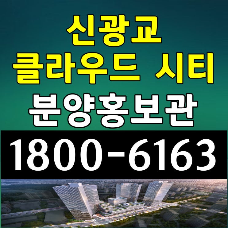 신광교 클라우드 시티 지식산업센터 분양가 삼성삼거리 앞 업무시설 오피스 사무실 창고 상가분양가 신광교 클라우드 시티 지식산업센터 분양가 삼성삼거리 앞 업무시설 오피스 사무실 창고 상가분양가