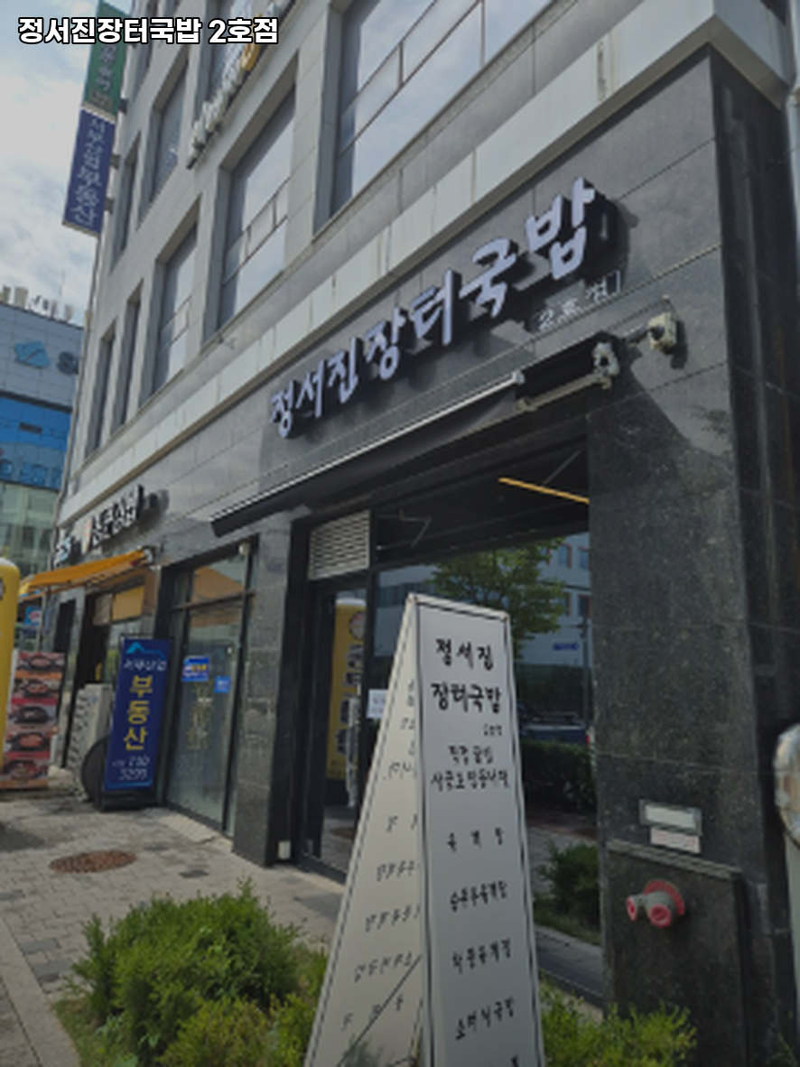 정서진장터국밥 2호점 사진 3