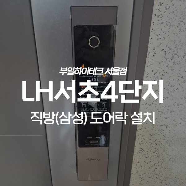  서초구 우면동 LH서초4단지아파트 직방 도어락 교체 설치