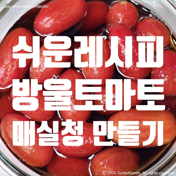  스트레스 받는 날에는 매운거 | 방울토마토매실청 만들기 | 방울토마토 껍질 까는 방법 | 방울토마토 데치는 시간 | 방울토마토매실청 활용법