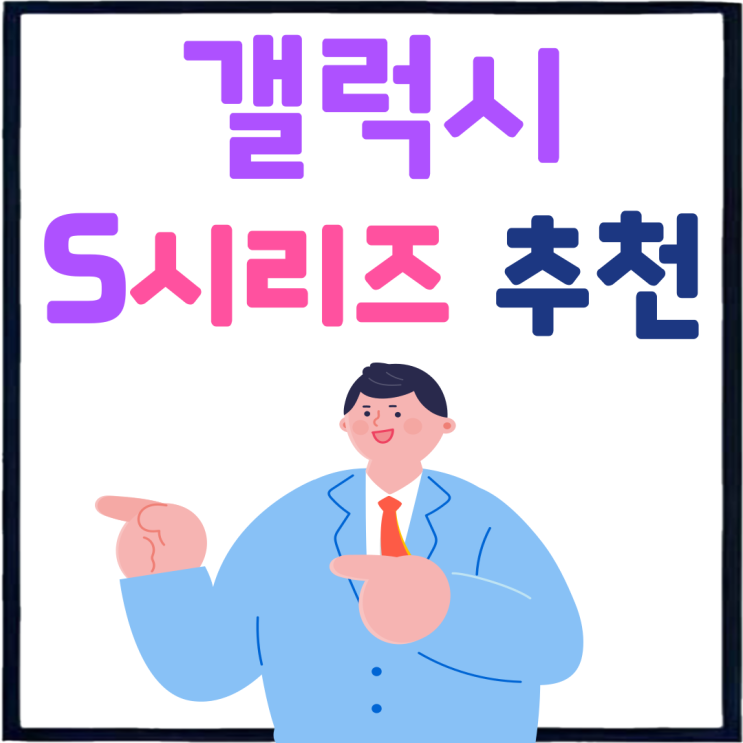 갤럭시 S시리즈 추천 삼성폰 싸게사는법 갤럭시 S시리즈 추천 삼성폰 싸게사는법