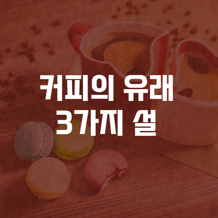  커피의 역사, 기원의 3가지 설과 유래