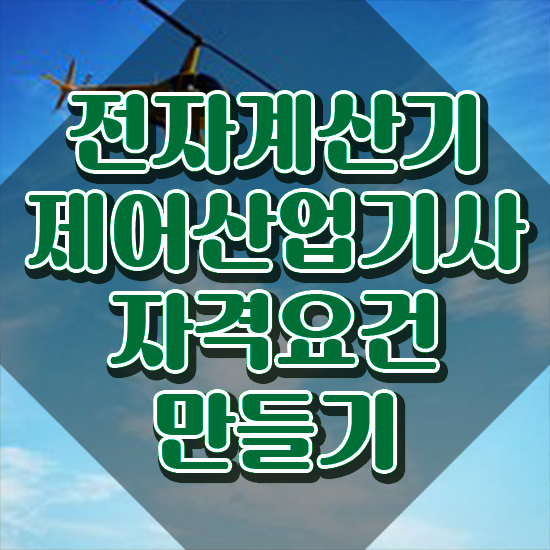  전자계산기제어산업기사 응시자격 학점은행제로 쉽고 빠르게 끝낸 전략