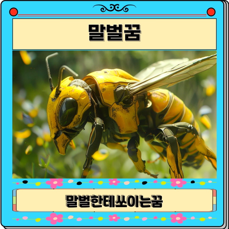 말벌에 쏘이는 꿈 해몽 다양한 벌에 쏘이는 상황별 꿈 해석