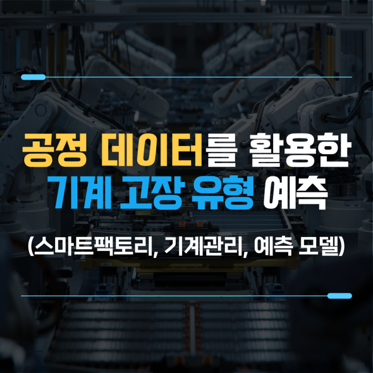  공정데이터를 활용한 기계 고장 유형 예측