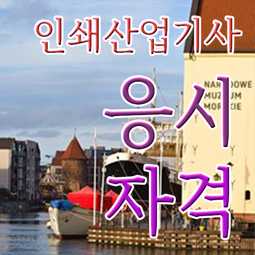  인쇄산업기사 시험 접수 인쇄산업기사 취득자격 독학으로 쉽고 빠르게 끝낸 팁