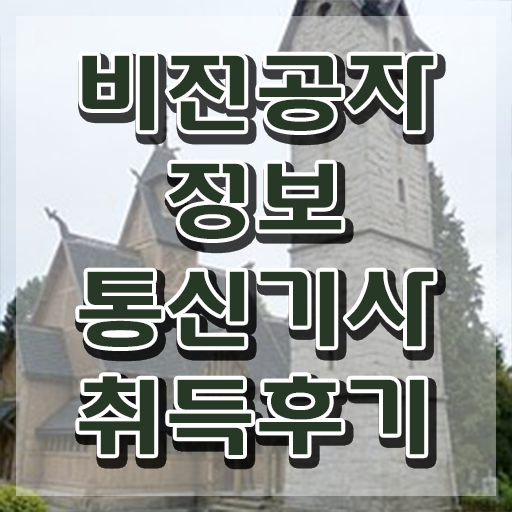  정보통신기사 학원 , 정보통신기사 자격요건 인강으로 쉽고 빠르게 완료한 전략