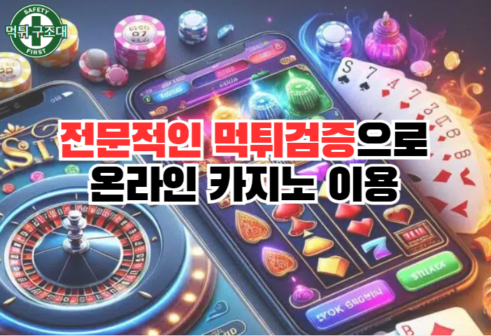  전문적인 먹튀검증으로 온라인 카지노 이용하기