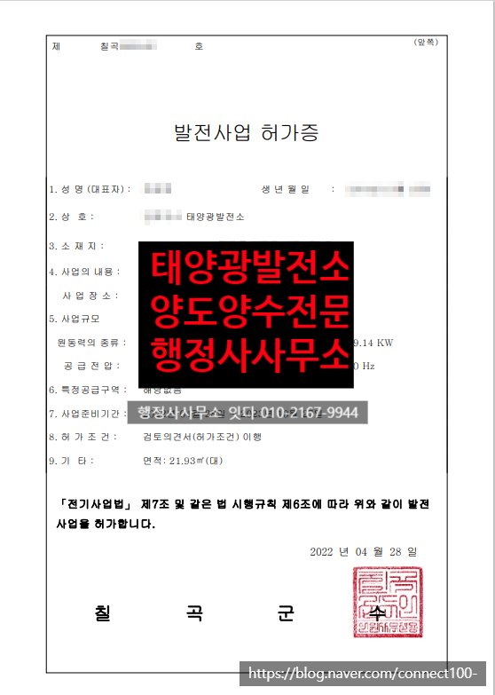  태양광발전소 부부간 증여, 경북 칠곡