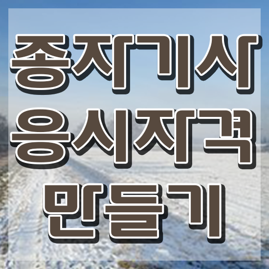 종자 산업기사 종자기사 시험자격 인강만 듣고 간편하게 완료한 팁