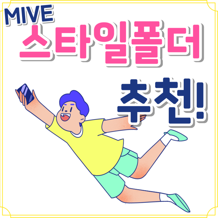 마이브 스타일폴더 키즈폰 공신폰 효도폰 추천 마이브 스타일폴더 키즈폰 공신폰 효도폰 추천