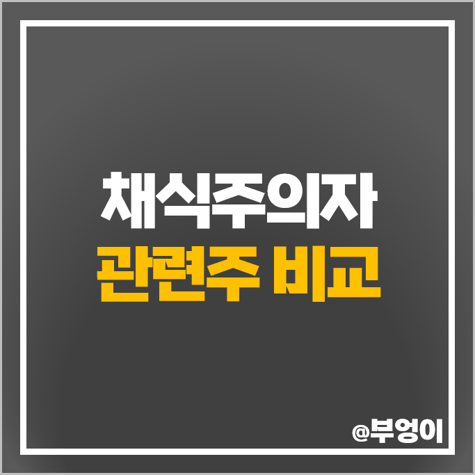 채식주의자 관련주 비건 주식 농심 풀무원 주가 롯데웰푸드 푸드나무 채식주의자 관련주 비건 주식 농심 풀무원 주가 롯데웰푸드 푸드나무