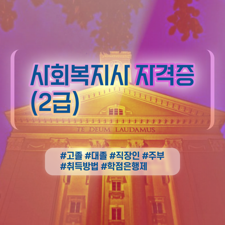  사회복지 공무원 접수 , 사회복지사 대학진학없이 학은제 활용하여 빠르게