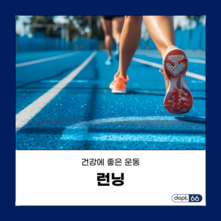  런닝 효과, 건강을 위한 최고의 선택! 올바르게 시작하는 법 ️