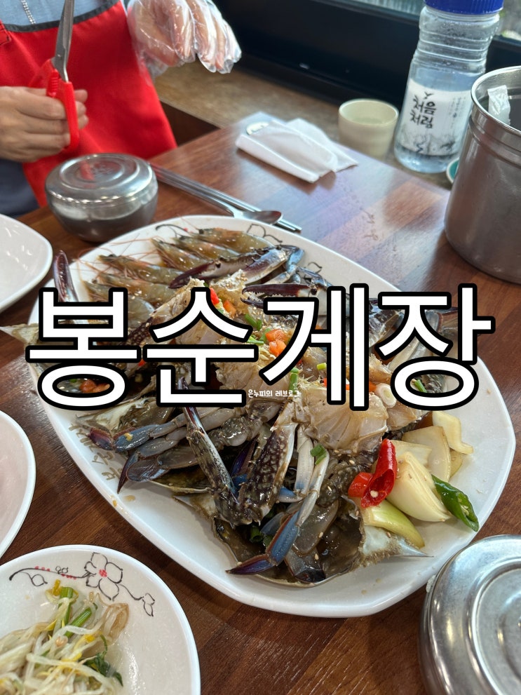  부천 까치울 봉순게장 밥 한 공기 순식간에 뚝딱하는 맛집, 평일 저녁타임대 웨이팅 후기