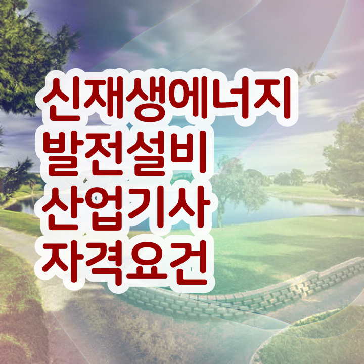  신재생에너지발전설비산업기사(태양광) 시험접수 신재생에너지발전설비산업기사(태양광) 시험자격 학점은행제로 간편하게 끝낸 팁