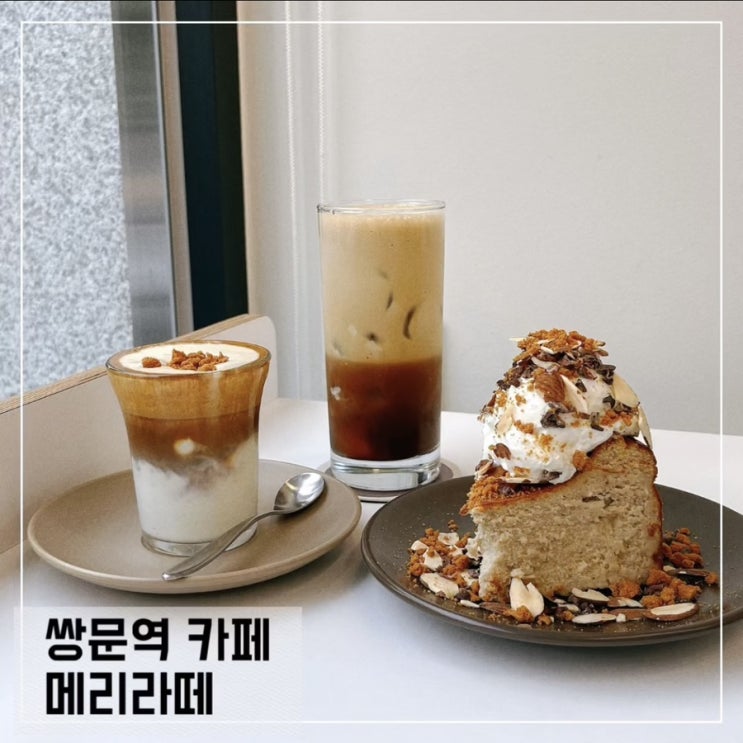  쌍문역 신상 카페 메리라떼; 쌍문동 디저트 라떼 찐맛집 추천