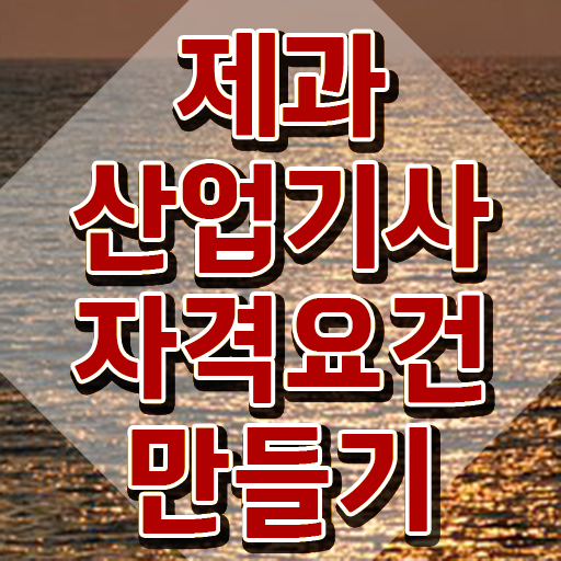  제과산업기사 시험자격 독학으로 간단하게 준비한 방법