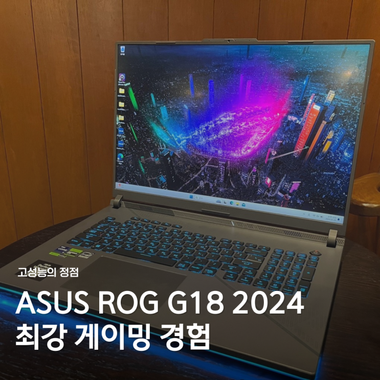  18인치 고성능 게이밍 노트북 ASUS ROG STRIX G18 2024 (G814)