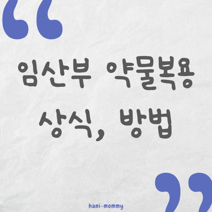 임산부 약물복용 상식, 약물 복용 방법 임산부 약물복용 상식, 약물 복용 방법