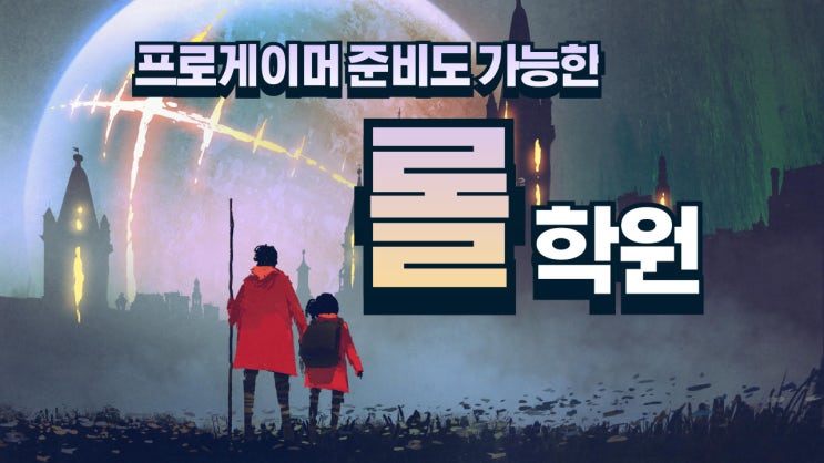  롤학원 리그오브레전드 개인 레슨