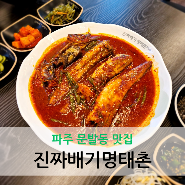  파주 문발동 맛집 맵기 조절 가능한 진짜배기명태촌