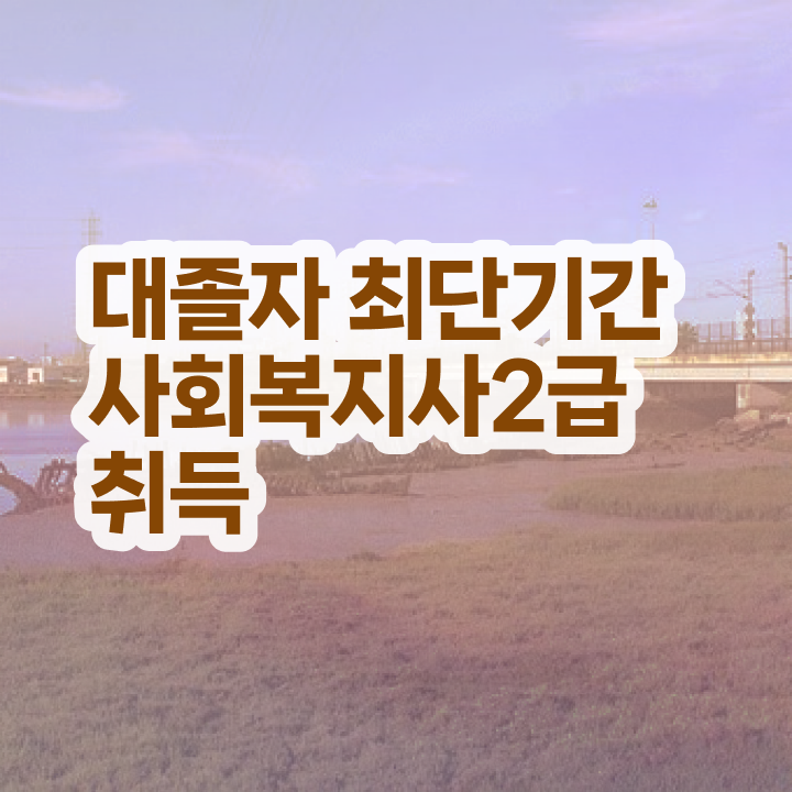  사회복지실습수강신청 . 사회복지사 관련학과 아니어도 독학으로 손쉽게
