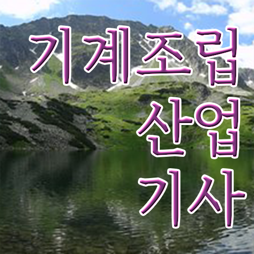  기계조립산업기사 시험자격 인강만 듣고 단기간에 성공한 과정