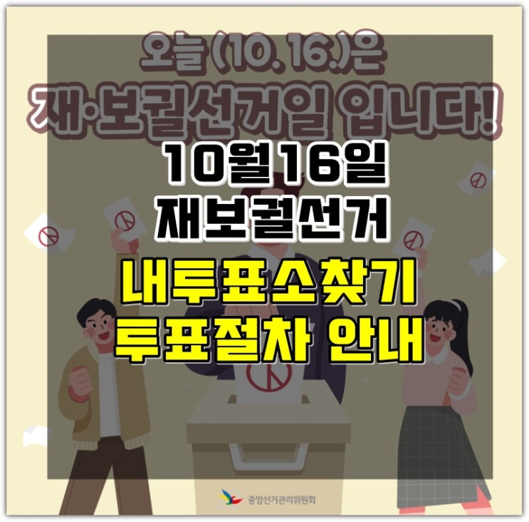 재보궐<b>선거 투표</b>장소 내 투표소 찾기 하반기 재보궐선거... 