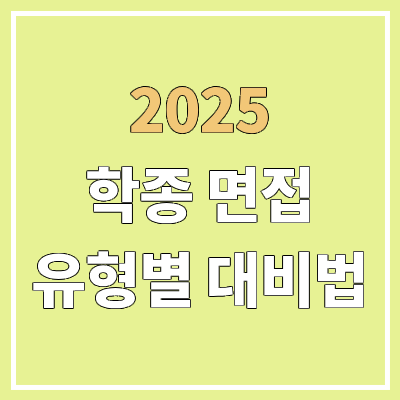 수시 학생부종합 전형 면접 유형별 대비법 (학종) : 학생부 기반 면접, 제시문 기반 면접, 다중 미니 면접 (MMI) 수시 학생부종합 전형 면접 유형별 대비법 (학종) : 학생부 기반 면접, 제시문 기반 면접, 다중 미니 면접 (MMI)