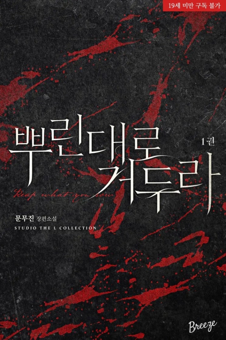 표지 변경) 문무진(=아마네트)-뿌린대로 거두라 (출판사 이관) 표지 변경) 문무진(=아마네트)-뿌린대로 거두라 (출판사 이관)