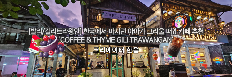  [발리/길리 트라왕안] 한국에서 마시던 아아가 그리울 때?! 발리 길리 카페 추천 'Coffee & Thyme Gili Trawangan' (+아사이볼)