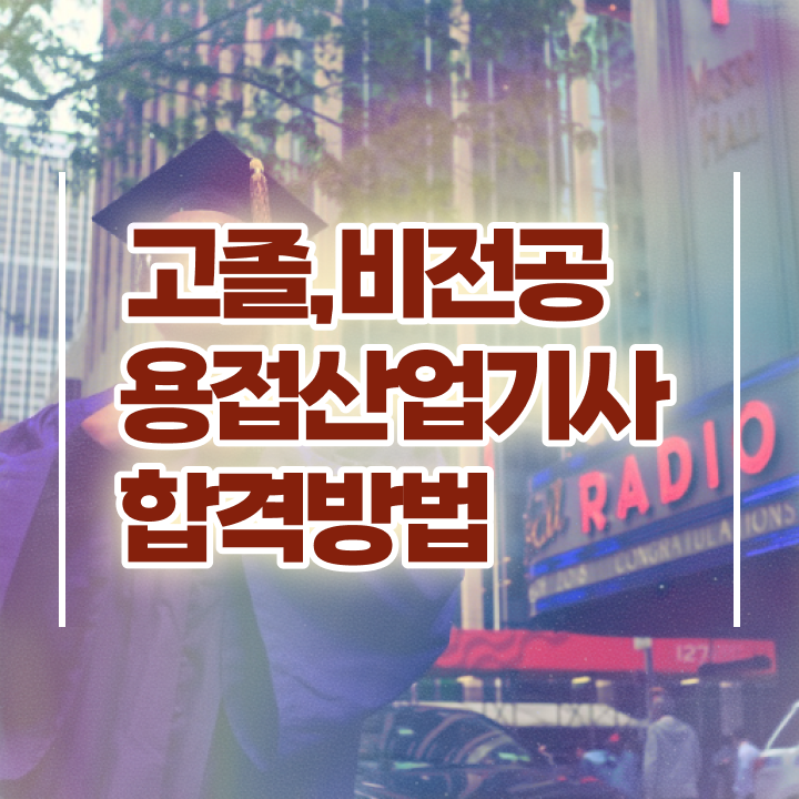 용접산업기사 자격요건 독학으로 편하게 준비한 팁