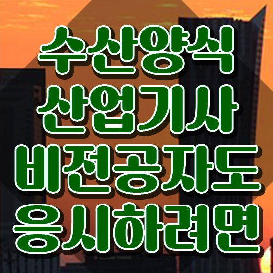  수산양식산업기사 필기문제 , 수산양식산업기사자격증 취득한 노하우 및 무료수강