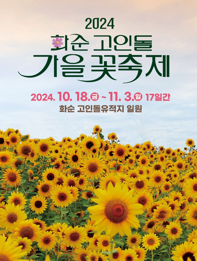  국내국화축제일정  화순 고인돌 가을꽃축제 마산 가고파 국화축제 백제 고도 부여 국화축제 정보