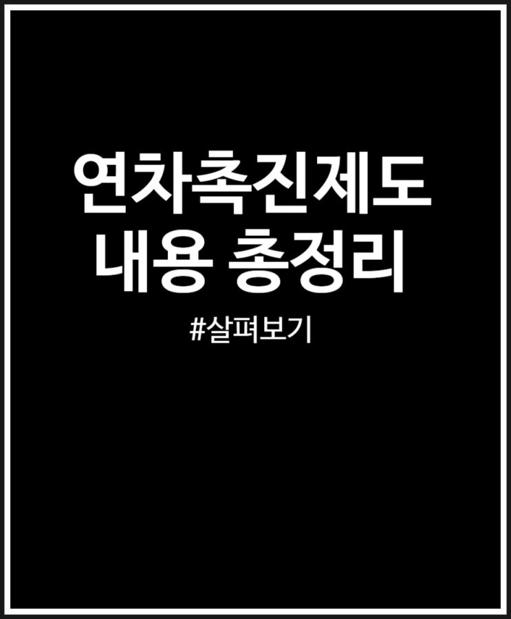  연차촉진제도 내용 총정리 (FEAT. 연차수당)