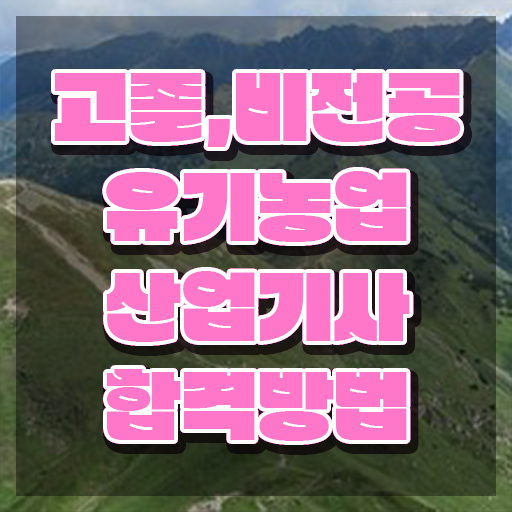  유기농업산업기사 시험응시조건 온라인으로 단기간에 성공한 비법