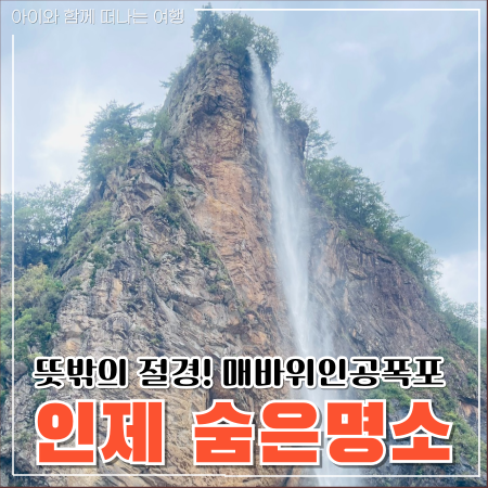  인제 가볼만한곳 매바위 인공폭포 가을꽃축제