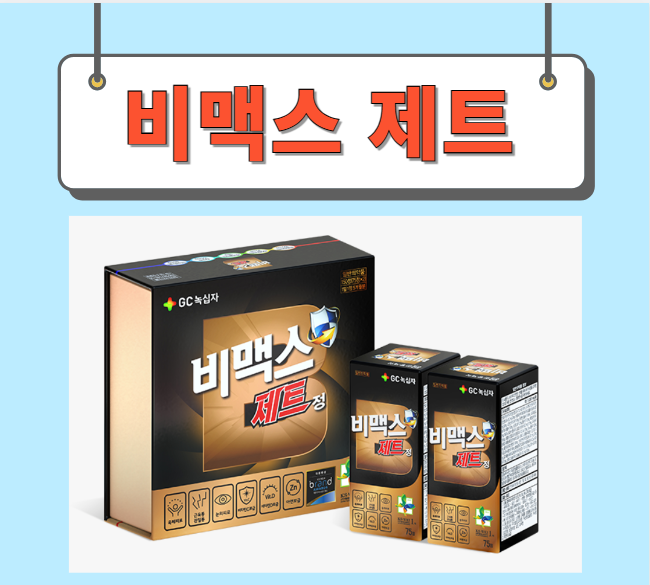  비맥스제트 가격 성분 완벽정리