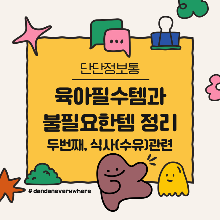  19개월 아기 육아 동안 육아용품 필수 템, 불필요템 정리(식사, 수유 관련 편)